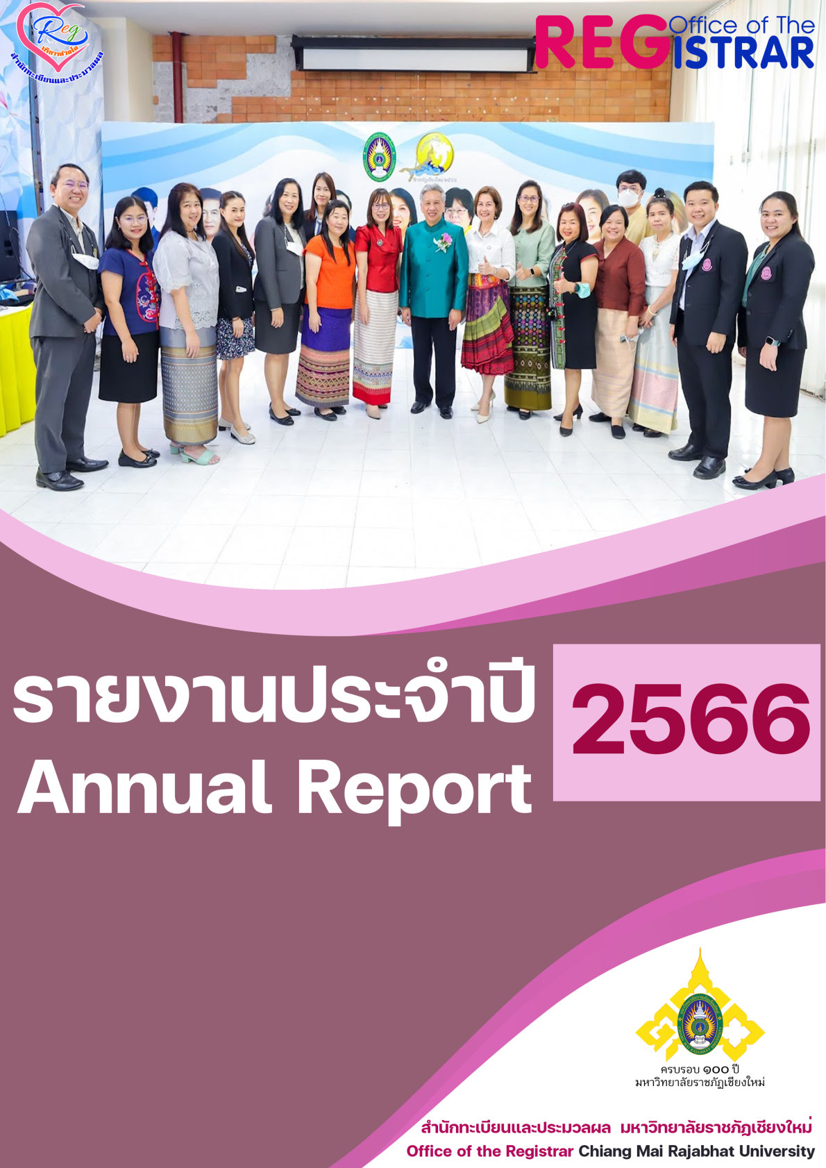 รายงานประจำปี 2566